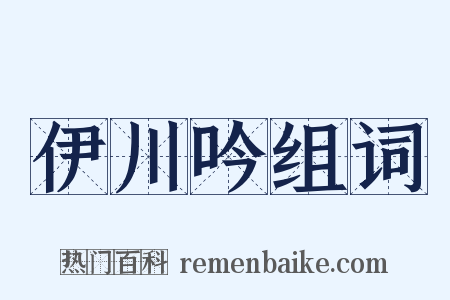 伊川吟组词是什么意思的图片